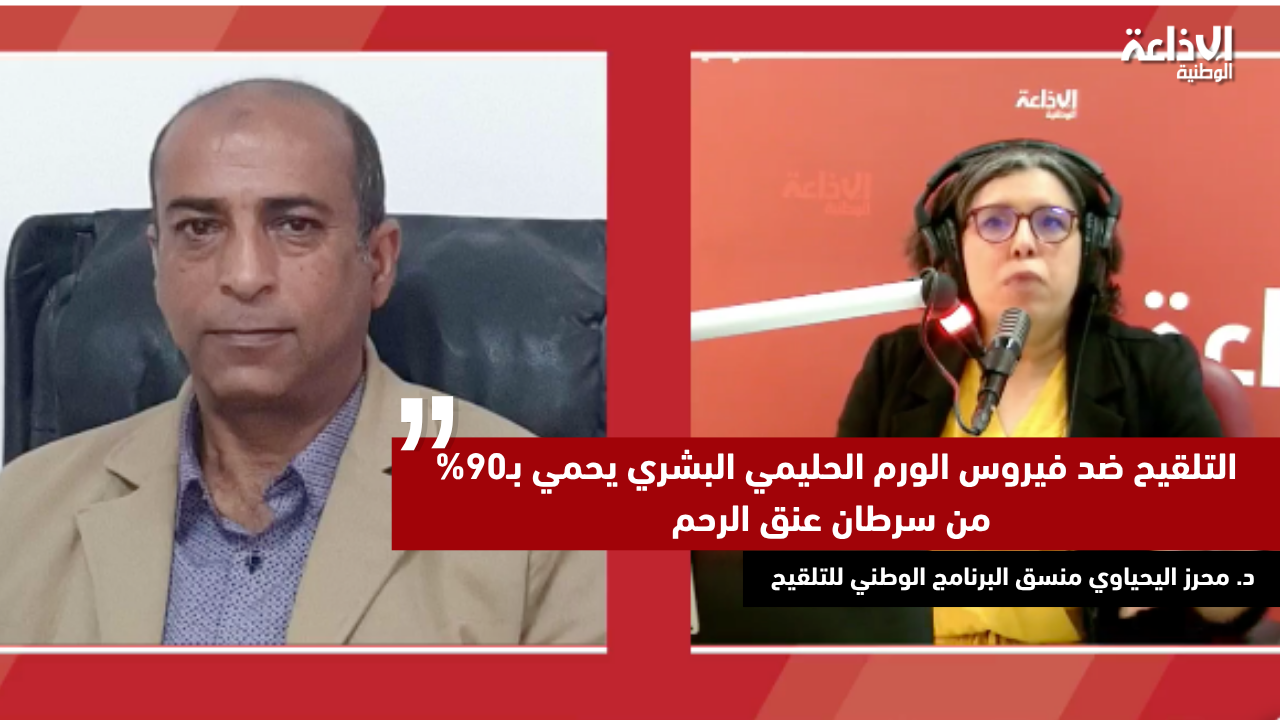 منسق البرنامج الوطني للتلقيح: مُثبت علميا أن التلقيح ضد فيروس الورم الحليمي البشري يحمي من سرطان عنق الرحم