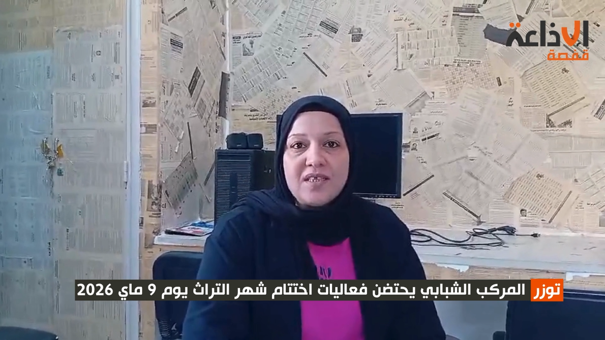 توزر: المركب الشبابي يحتضن فعاليات اختتام شهر التراث يوم 9 ماي 2026