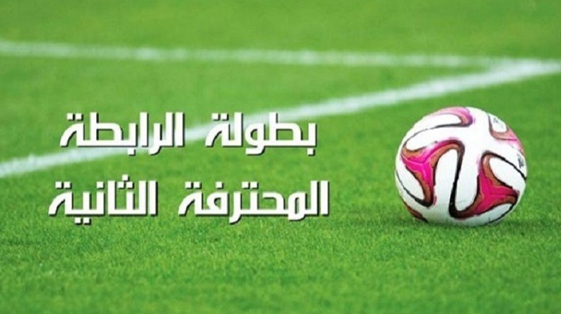 الرابطة المحترفة الثانية :برنامج مباريات الجولة السادسة والعشرين الأخيرة