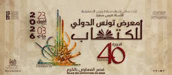 بين شغف القراءة وتحديات التنظيم...معرض تونس الدولي للكتاب يختتم دورته الأربعين