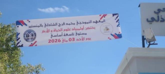 المنستير: مشاركة أكثر من 700 تلميذ في "أولمبياد الحياة والأرض" مستوى 9 أساسي بالمعهد النموذجي محمد فرج الشاذلي