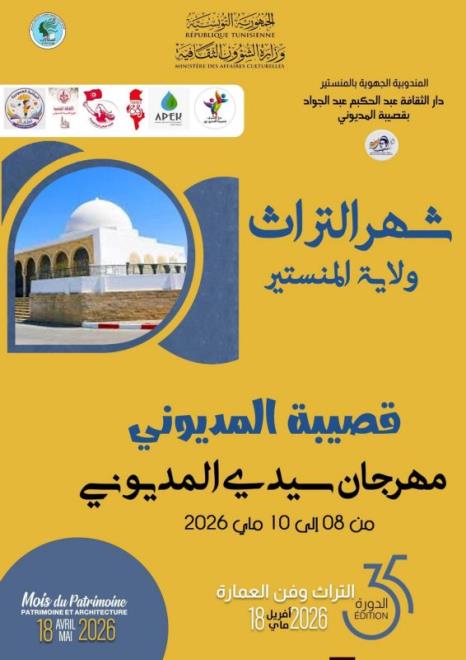 المنستير: عروض متنوعة في الدورة 35 لمهرجان سيدي المديوني أيام 8 و9 و10 ماي تحت شعار "التراث وفن العمارة"