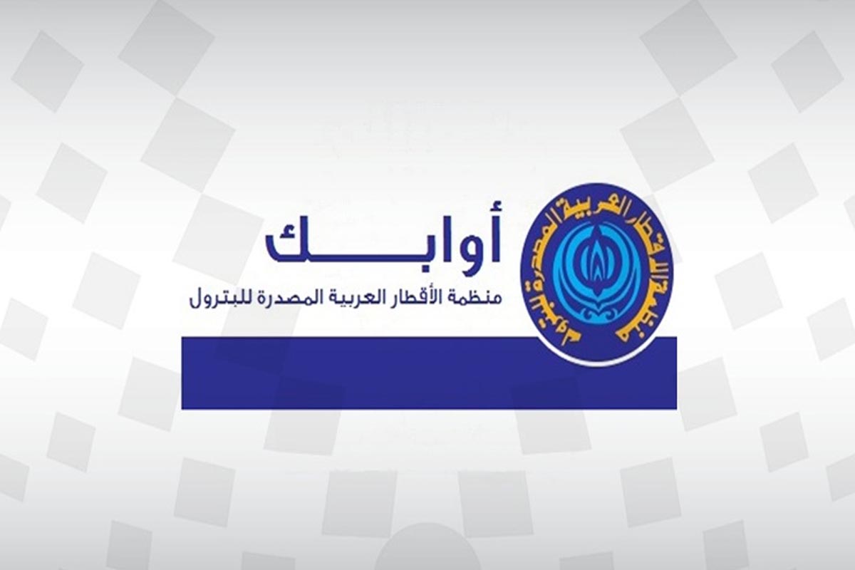 الإمارات تنسحب من منظمة الأقطار العربية المصدرة للبترول (أوابك )