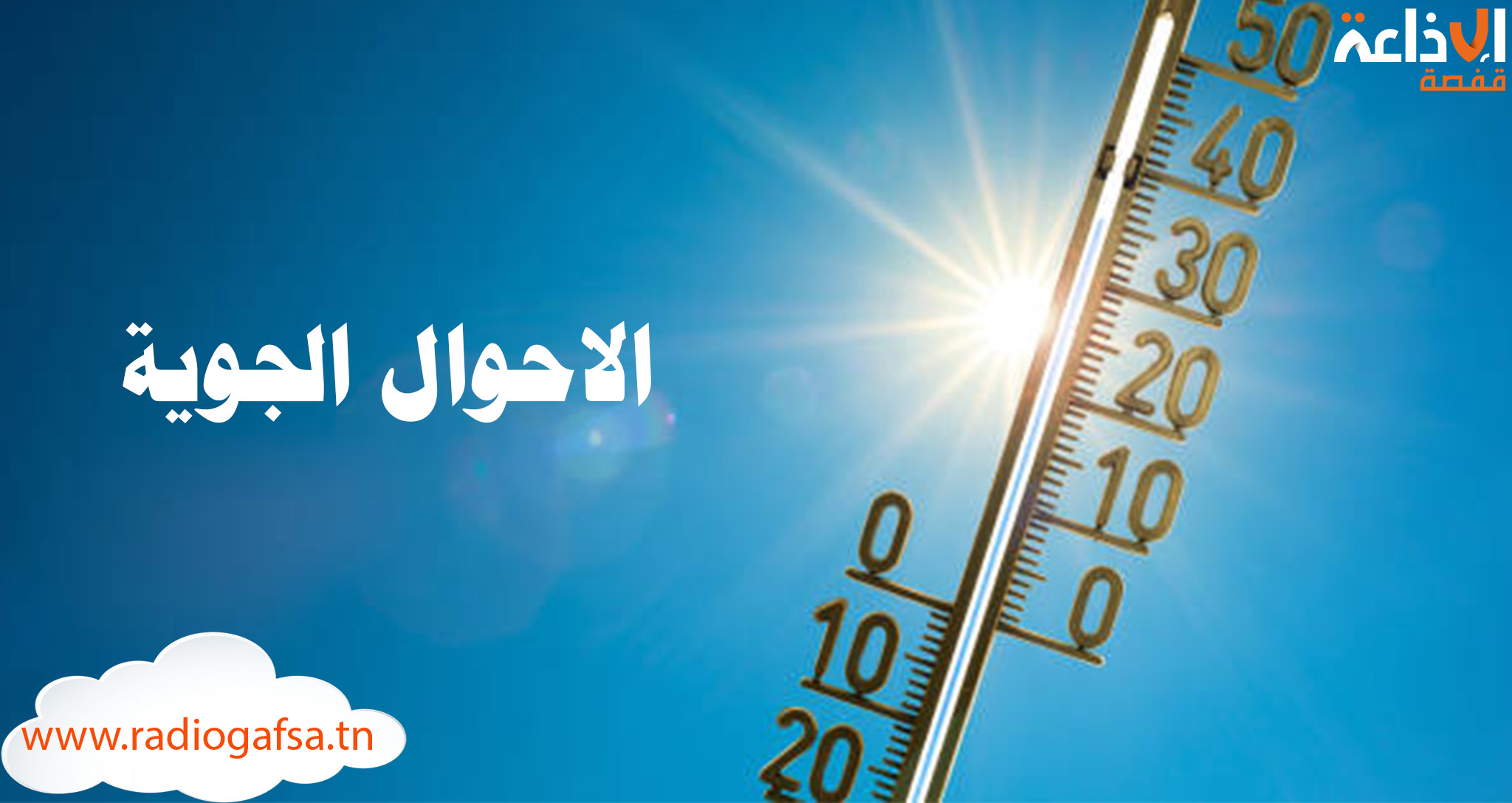 طقس مغيم جزئيا والحرارة في ارتفاع