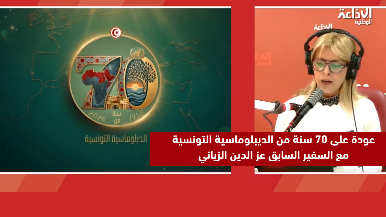 عودة على 70 سنة من الديبلوماسية التونسية مع السفير السابق عز الدين الزياني