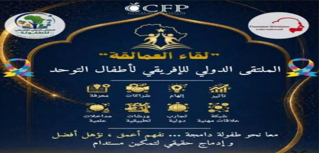 الملتقى الدولي الافريقي لاطفال التوحد سيركز على تحديات التربية والمرافقة التي تواجه الأسر والبلدان الافريقية والعربية في هذا المجال