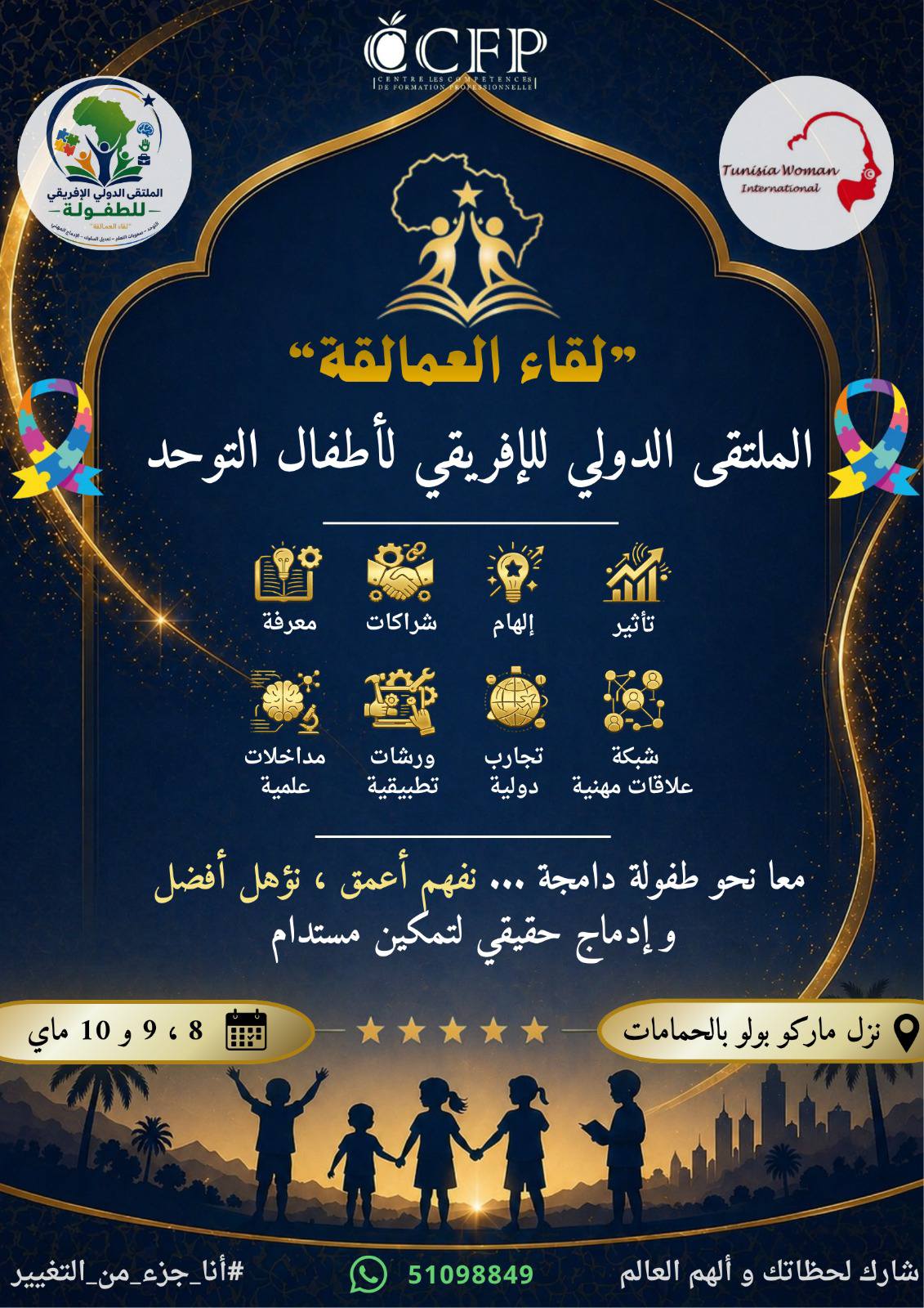 الملتقى الدولي الافريقي لاطفال التوحد سيركز على تحديات التربية والمرافقة التي تواجه الأسر والبلدان الافريقية والعربية في هذا المجال