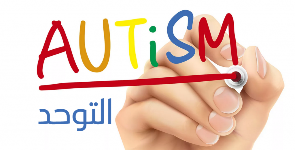 الملتقى الدولي الافريقي لاطفال التوحد: تركيز على تحديات التربية والمرافقة التي تواجه الأسر والبلدان الافريقية والعربية في هذا المجال.