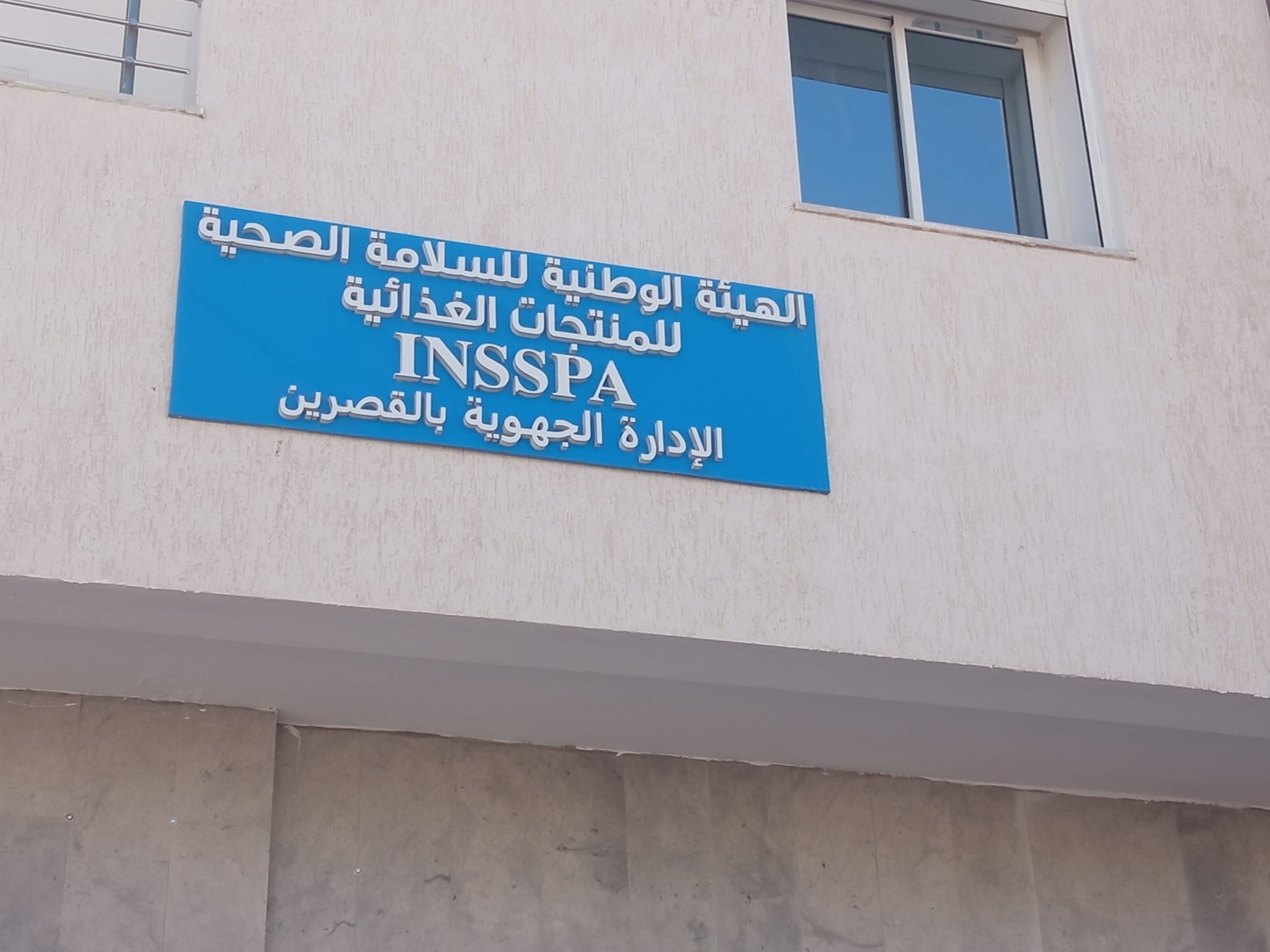 القصرين: الهيئة الوطنية للسلامة الصحية للمنتجات الغذائية تشدّد على مراقبة المواد المعروضة للبيع وتستعدّ لعيد الاضحى