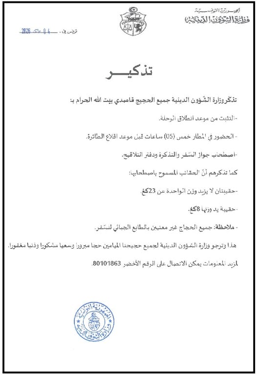 وزارة الشؤون الدينية تقدم مجموعة من النصائح للحجيج قبل إنطلاق رحلاتهم نحو البقاع المقدسة