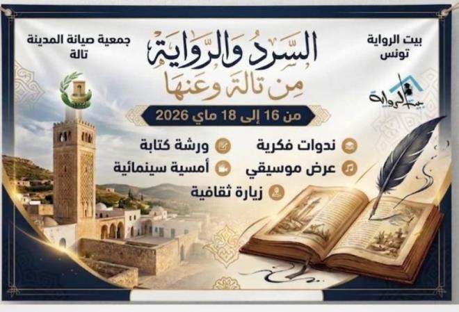 تالة والعاصمة تحتضنان لقاء بعنوان "السرد والرواية من تالة وعنها" من 16 إلى 18 ماي 2026