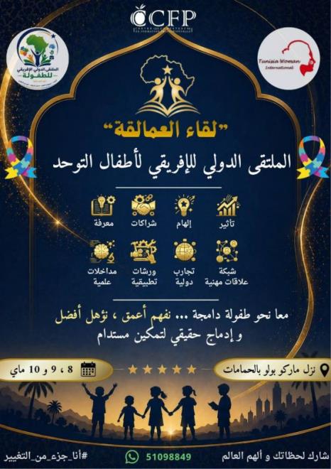 الملتقى الدولي الافريقي لاطفال التوحد سيركز على تحديات التربية والمرافقة التي تواجه الأسر