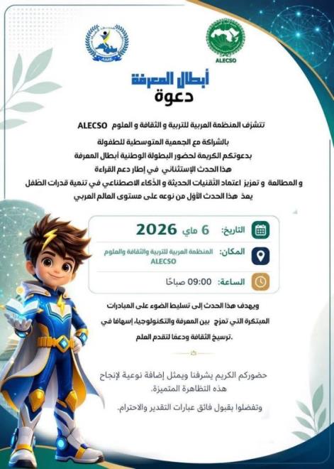 البطولة الوطنية أبطال المعرفة يوم 6 ماي 2026 بمقر المنظمة العربية للتربية والثقافة والعلوم (الالكسو) بتونس العاصمة