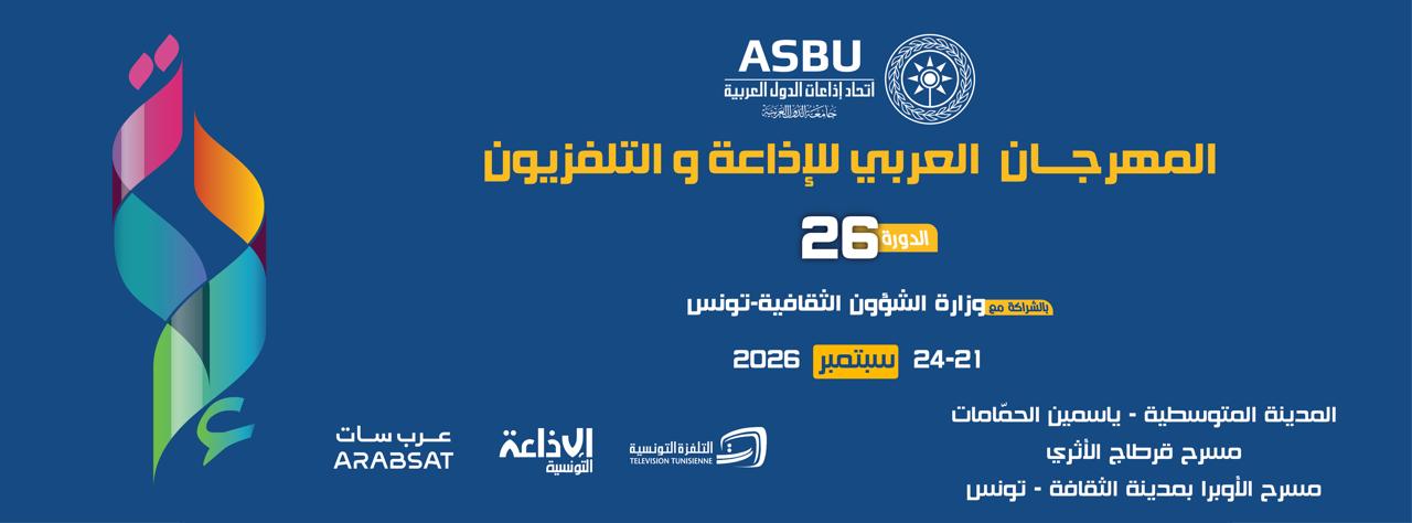 تأجيل الدورة 26 للمهرجان العربي للإذاعة والتلفزيون الى شهر سبتمبر