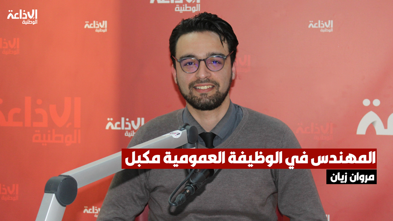مروان زيان: المهندس في الوظيفة العمومية مكبل ولا يتطور