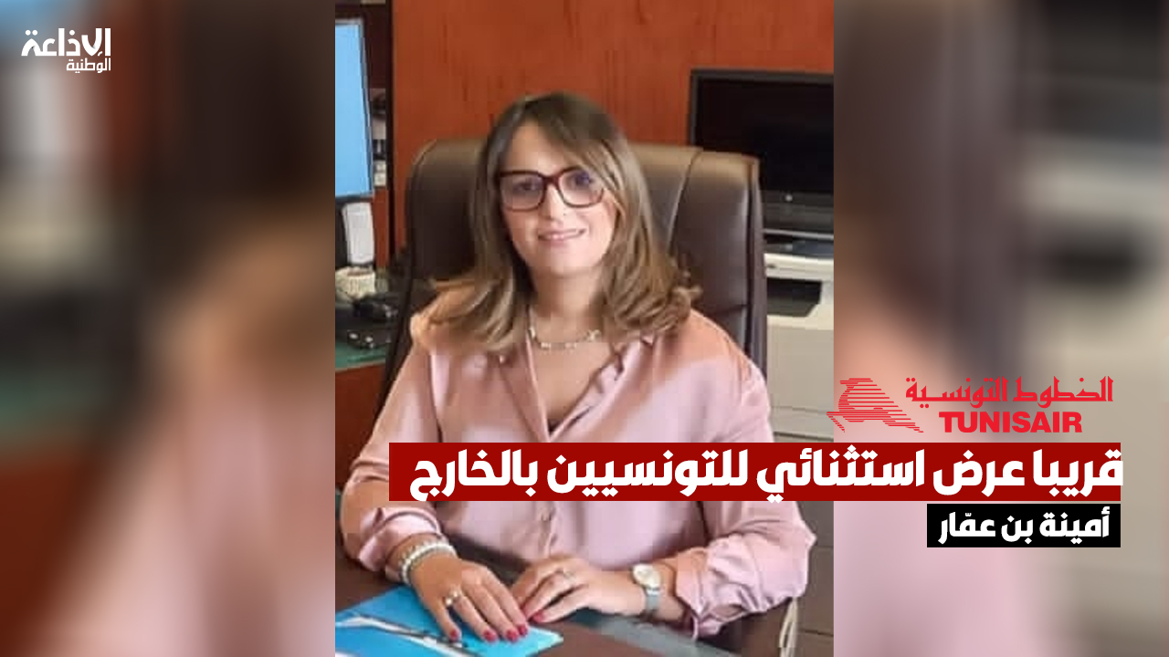 أمينة بن عمّار: قريبا عرض استثنائي للتونسيين بالخارج