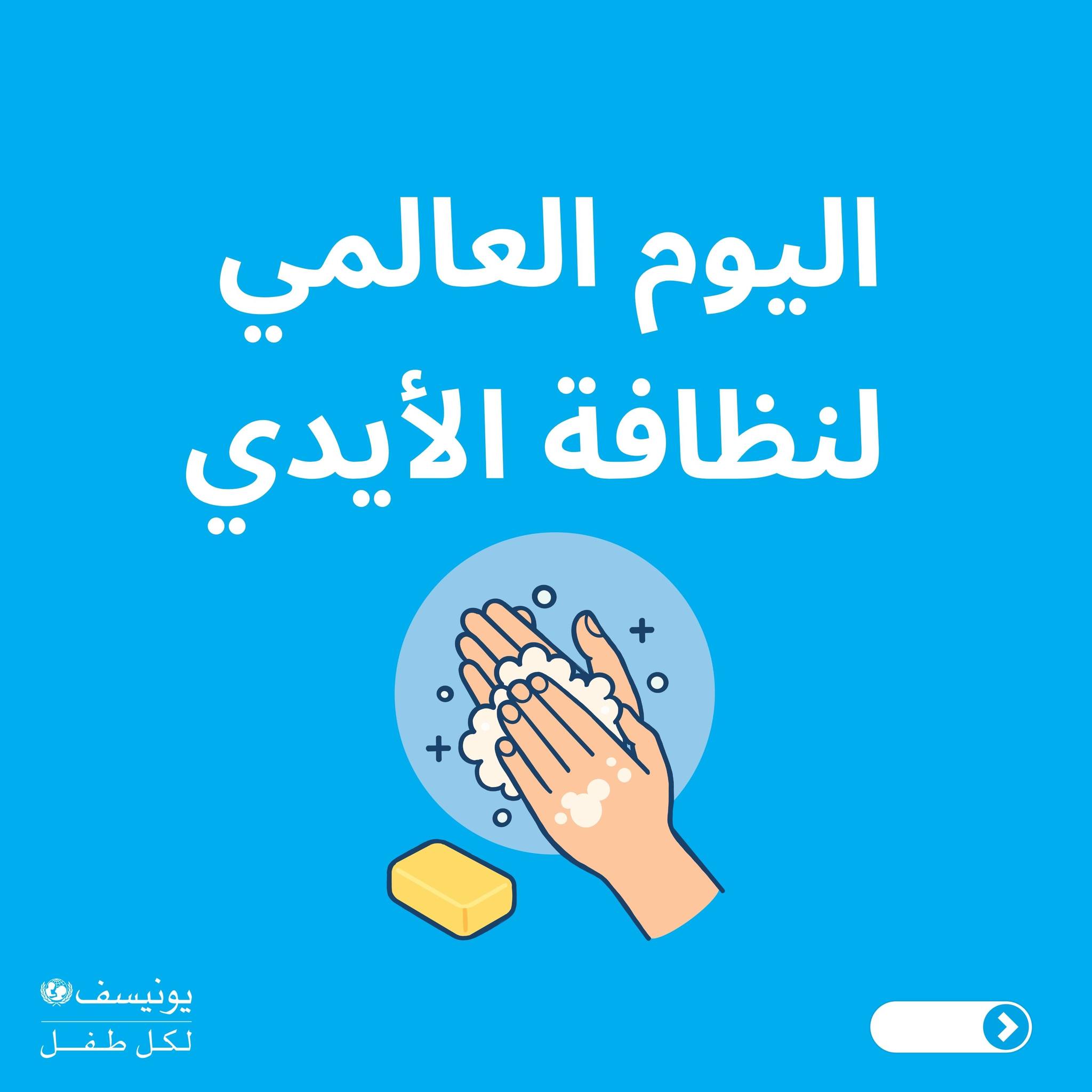 اطلاق حملة توعوية بمناسبة اليوم العالمي لنظافة الأيدي لتعزيز الوقاية من الأمراض المعدية