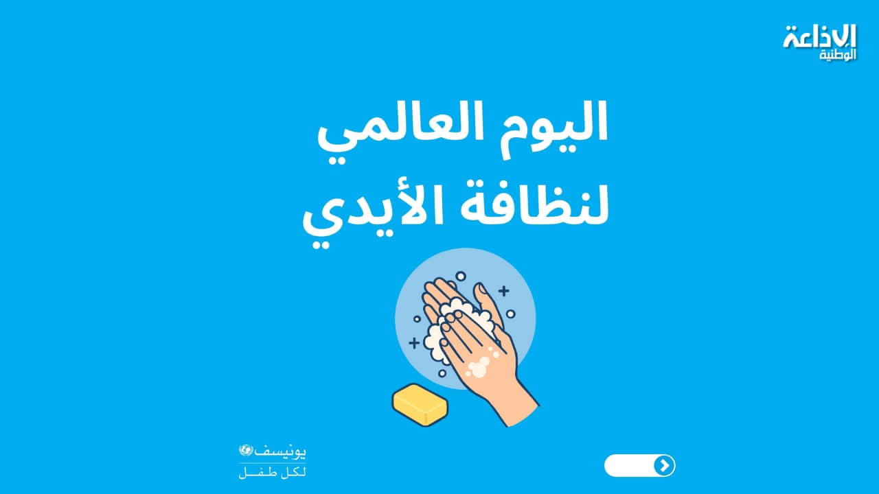  اليوم العالمي لنظافة الأيدي: 80% من الجراثيم المُسببة للأمراض تنتقل عبر اليدين وإطلاق حملة توعوية في تونس
