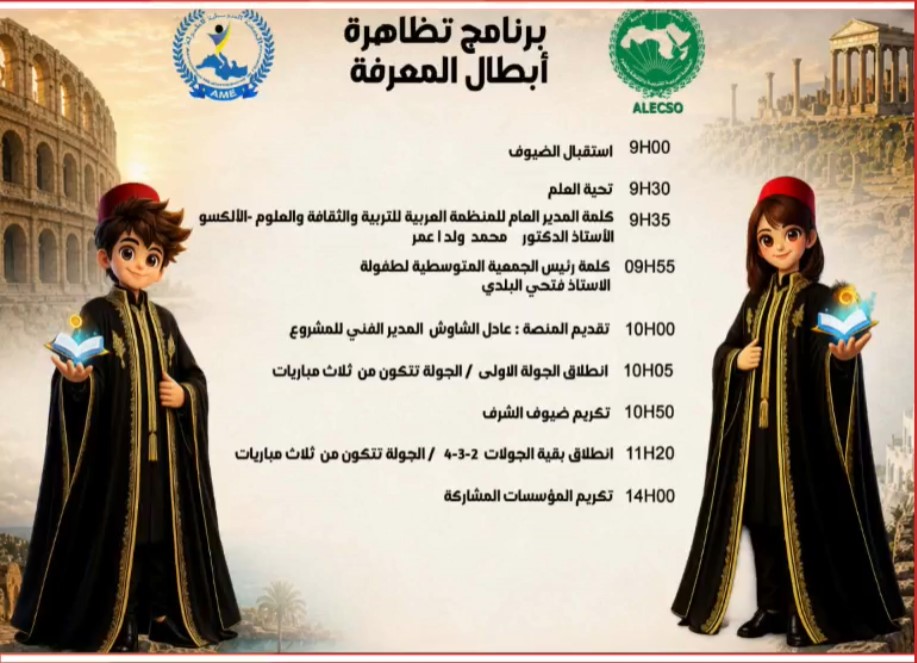 "أبطال المعرفة": بطولة عربية تنتظم اليوم لدعم ثقافة القراءة وتعزيز توظيف التقنيات الحديثة والذكاء الاصطناعي