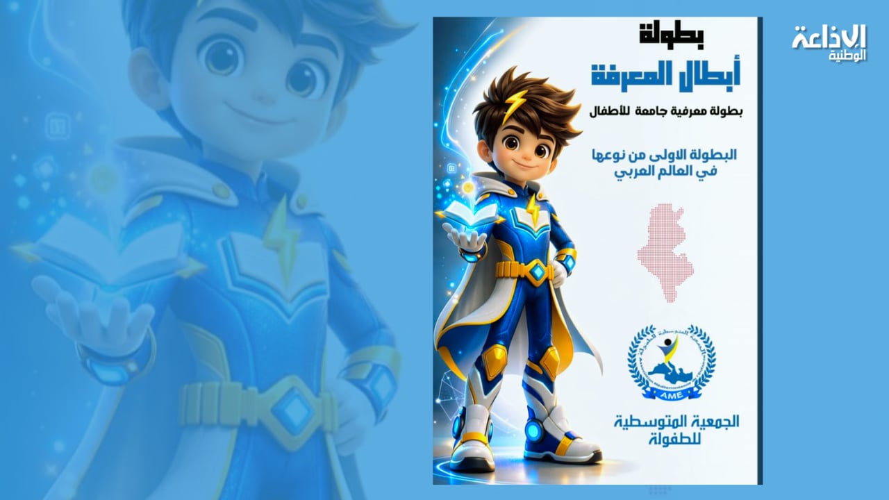 اليوم: تنظيم بطولة "أبطال المعرفة" لدعم ثقافة القراءة وتعزيز توظيف التقنيات الحديثة والذكاء الاصطناعي