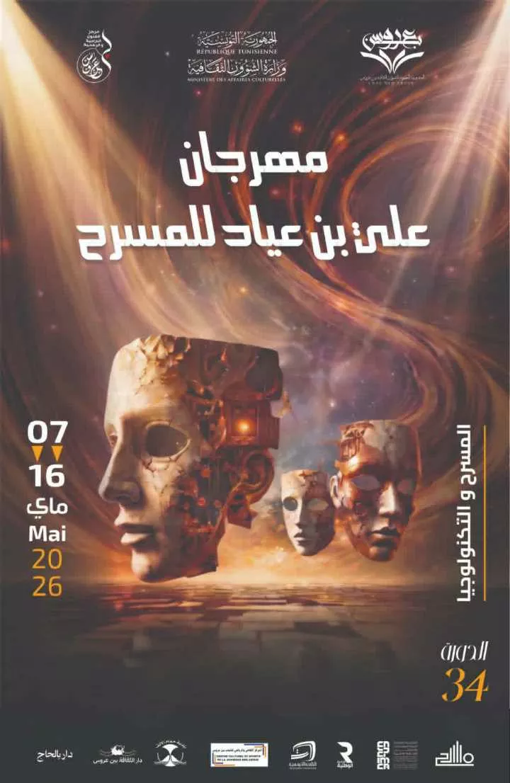 الدورة الرابعة والثلاثون لمهرجان علي بن عياد للمسرح تحت عنوان  "المسرح و التكنولوجيا"