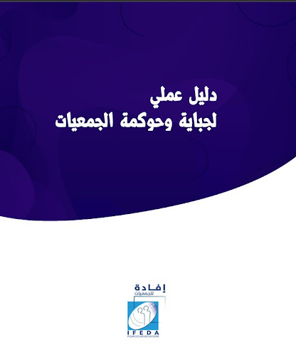 مركز "إفادة" يصدر نسخة محينة من الدليل العملي لجباية وحوكمة الجمعيات