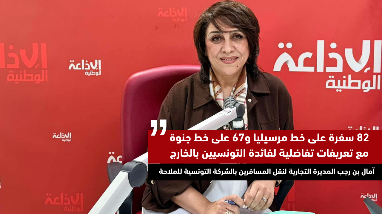 آمال بن رجب المديرة التجارية لنقل المسافرين بالشركة التونسية للملاحة: 82 سفرة على خط مرسيليا و67 على خط جنوة مع تعريفات تفاضلية لفائدة التونسيين بالخارج