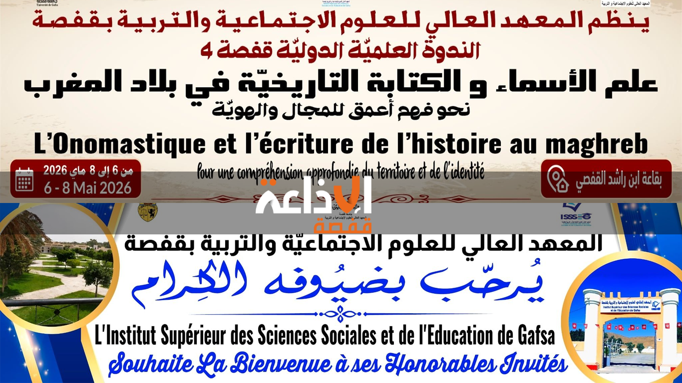 علم الاسماء و الكتابة التاريخية ببلاد المغرب نحو فهم اعمق للمجال والهوية عنوان الندوة الدولية الرابعة بالمعهد العالي للعلوم الاجتماعية والتربية بقفصة 