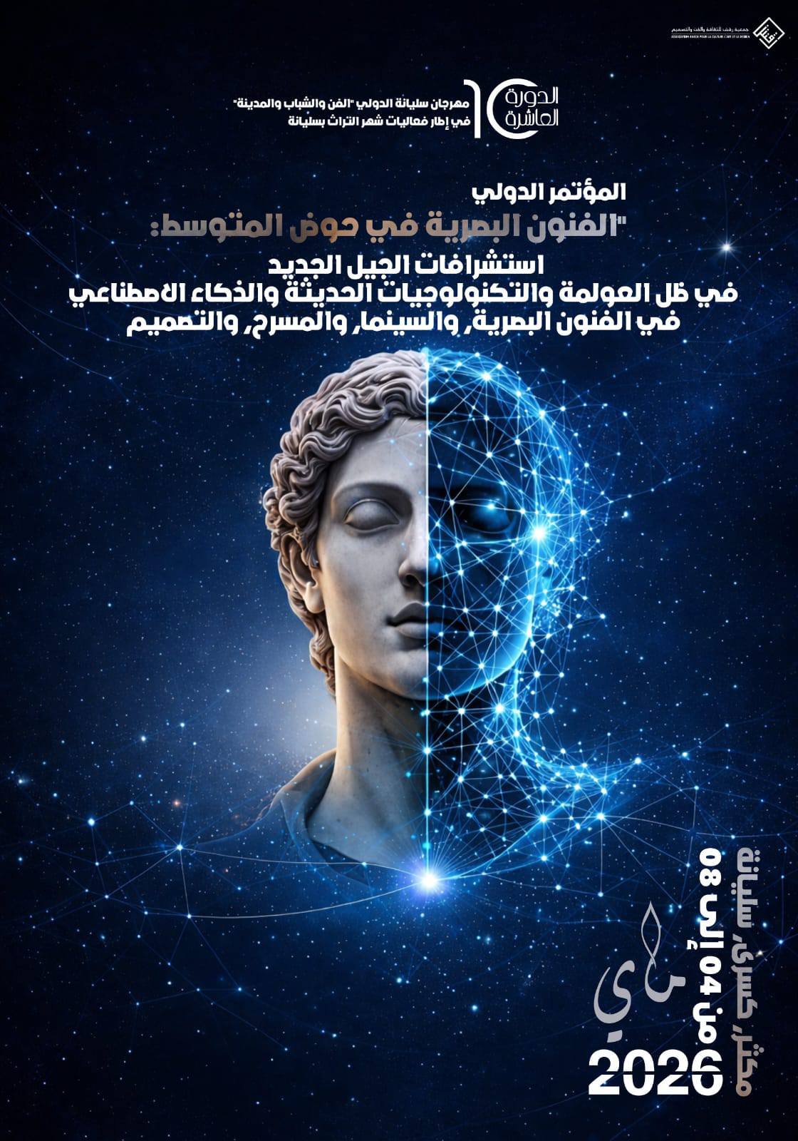 سليانة: تواصل فعاليات المؤتمر الدولي "الفنون البصرية في حوض المتوسط استشرافات الجيل الجديد في ظل العولمة والتكنولوجيات الحديثة والذكاء الاصطناعي في الفنون البصرية والسينما والمسرح والتصميم"