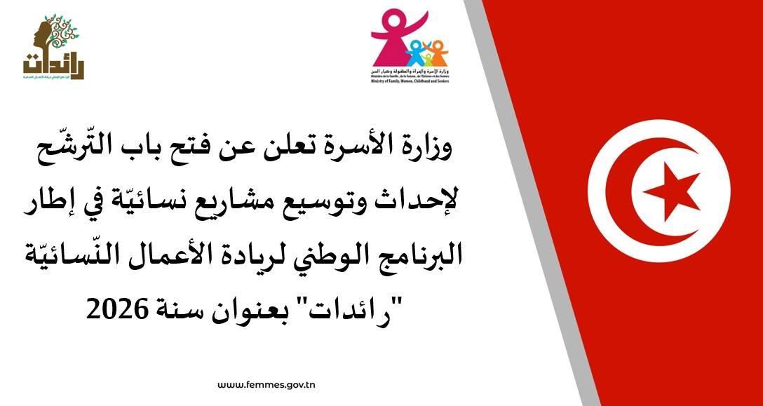وزارة الأسرة تعلن عن فتح باب التّرشّح لإحداث وتوسيع مشاريع نسائيّة في إطار البرنامج الوطني لريادة الأعمال النّسائيّة "رائدات" بعنوان سنة 2026
