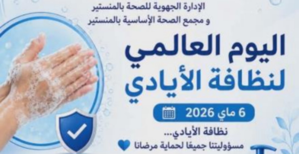المنستير : مركز الصحة الاساسية ينظم تظاهرة توعوية تحسيسية للاطفال بمناسبة اليوم العالمي لنظافة الايدي