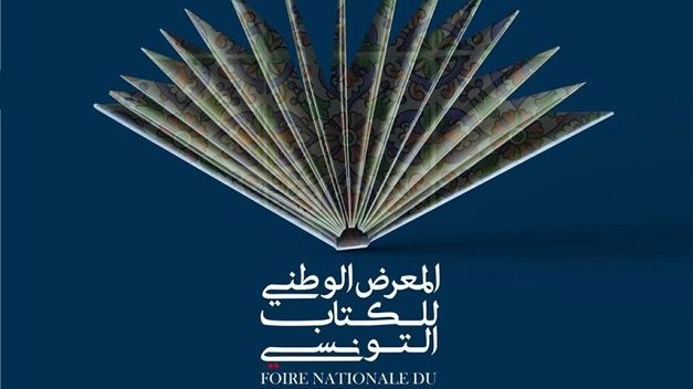 المعرض الوطني للكتاب التونسي من 23 أكتوبر الى 1 نوفمبر 2026
