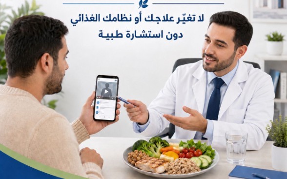وزارة الصحة تُوصي المرضى بعدم اعتماد أنظمة غذائية صارمة أو إيقاف أدويتهم أو تغيير جرعاتها دون استشارة الطبيب