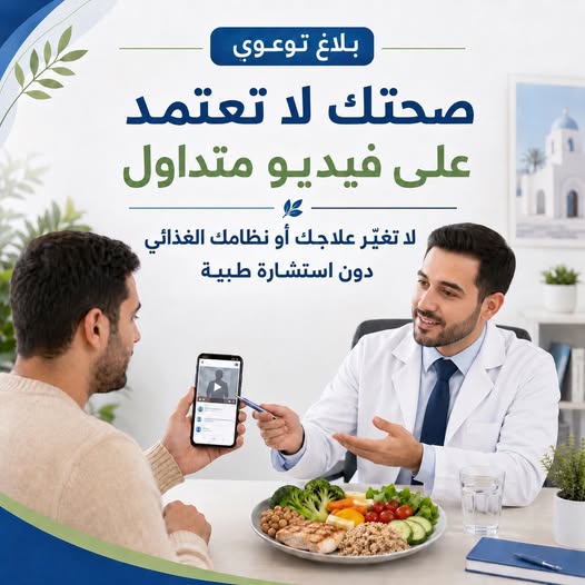 وزارة الصحةتؤكد تن الأنظمة الغذائية المتداولة عبر شبكات التواصل الاجتماعي، مهما كانت تسميتها أو طريقة تقديمها، لا يمكن أن تعوّض المتابعة الطبية أو العلاج الموصوف من طرف الطبيب.