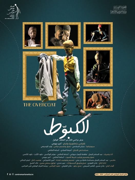 المركز الوطني لفنّ العرائس يقدم مسرحية" الكبوط" غدا الجمعة 8 ماي 2026