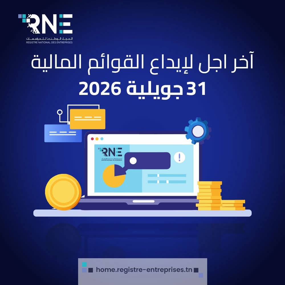 السجل الوطني للمؤسسات يذكّر ان 31 جويلية المقبل آخر أجل لإيداع القوائم المالية لسنة 2025