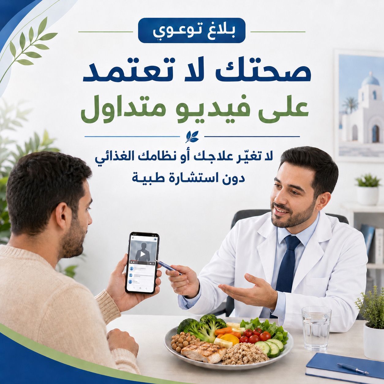وزارة الصحّة تدعو إلى عدم اتباع الأنظمة الغذائية المتداولة عبر شبكات التواصل الاجتماعي