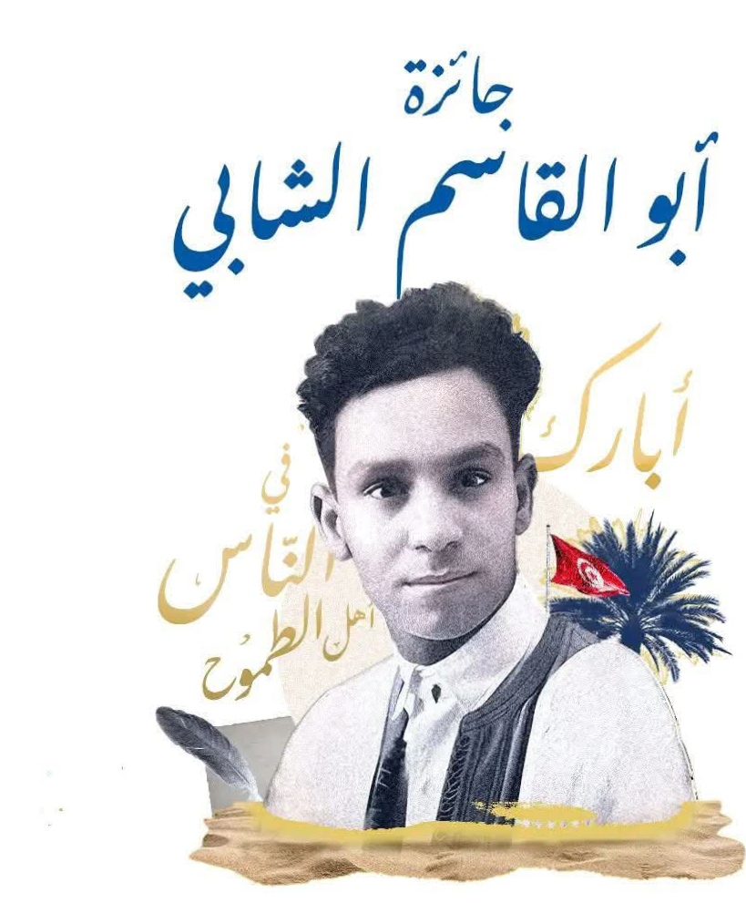 جائزة "أبو القاسم الشابي" للأدب العربي : دورة 2026 مخصصة للقصة القصيرة وآخر أجل للترشح يوم 30 جوان