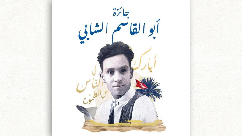 جائزة "أبو القاسم الشابي" للأدب العربي : دورة 2026 مخصصة للقصة القصيرة وآخر أجل للترشح يوم 30 جوان 2026