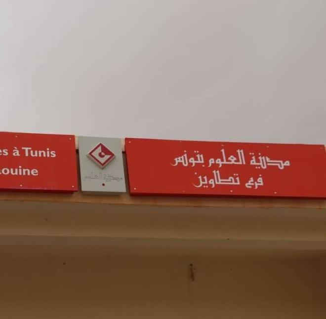 تظاهرة علمية بمناسبة اليوم العالمي للبيئة يوم 10 ماي 2026 بفرع تطاوين لمدينة العلوم
