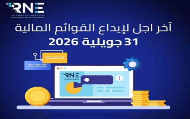 السجل الوطني للمؤسسات يذكّر أن 31 جويلية المقبل آخر أجل لإيداع القوائم المالية لسنة 2025