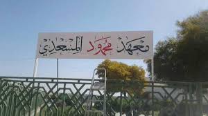 باجة: اختتام جولة القافلة العلمية في إطار مشروع "العلوم من اجل ومع الشباب"