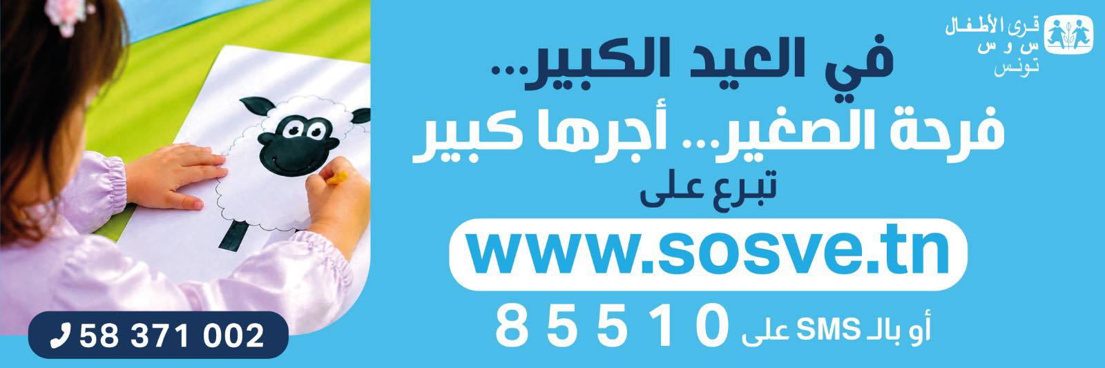 قرى الأطفال "س و س" تطلق حملة تضامنية بمناسبة عيد الاضحى المبارك.