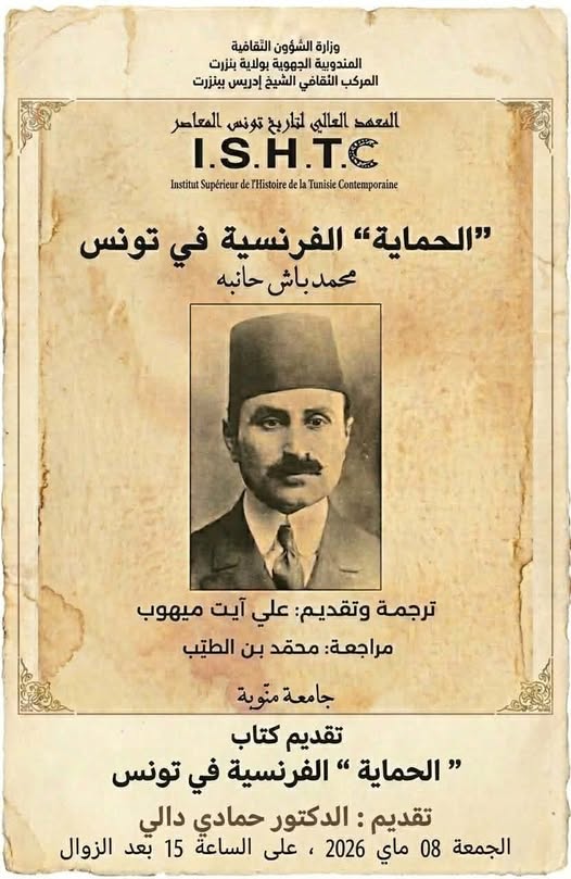  المركب الثقافي الشيخ إدريس ببنزرت: حفل تقديم كتاب "الحماية" الفرنسية في تونس" لمحمد باش حامبة