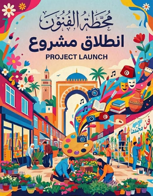 انطلاق مشروع محطة الفنون بمرناق