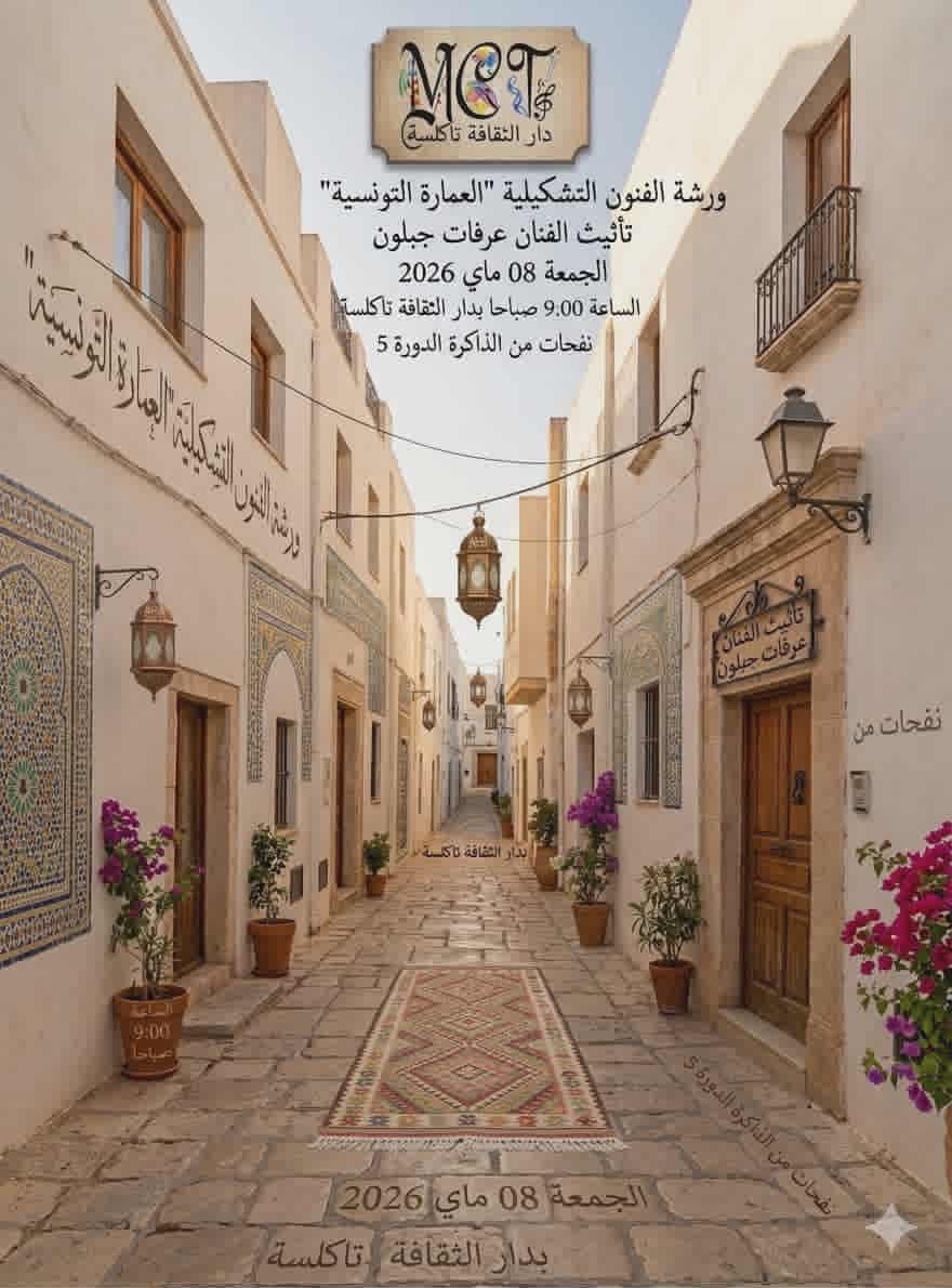  تاكلسة: ورشة فنون تشكيلية حول "العمارة التونسية" يؤثثها الفنان التشكيلي عرفات جبلون