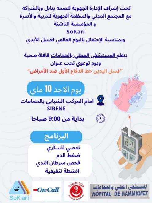 قافلة صحية ويوم تثقيفي توعوي تحت شعار" غسل اليدين ...خط الدفاع الاول ضد الأمراض " يوم 10 ماي 2026 أمام المركب الشبابي بالحمامات