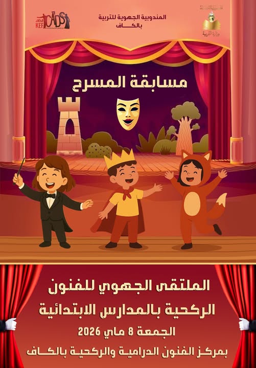 الكاف: انتظام الملتقى الجهوي للفنون الركحية بالمدارس الابتداية  بمشاركة 10 مدارس ابتدائية  