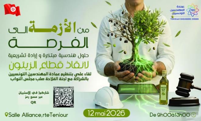 "من الأزمة إلى الفرصة" شعار يوم دراسي بمجلس نواب الشعب يوم 12 ماي 2026
