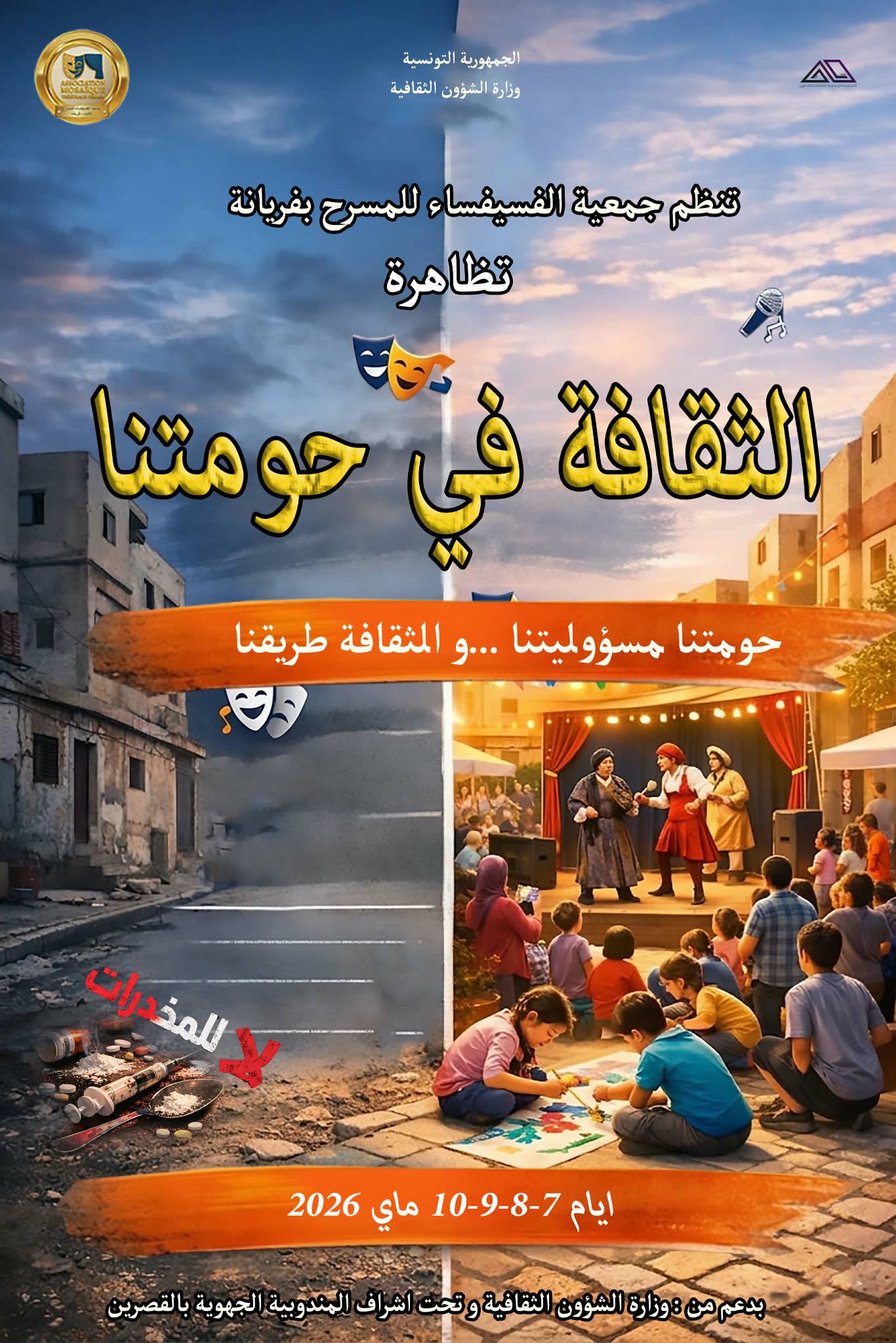 القصرين : تظاهرة "الثقافة في حومتنا "بفريانة لمجابهة المخدرات عبر الفعل الثقافي